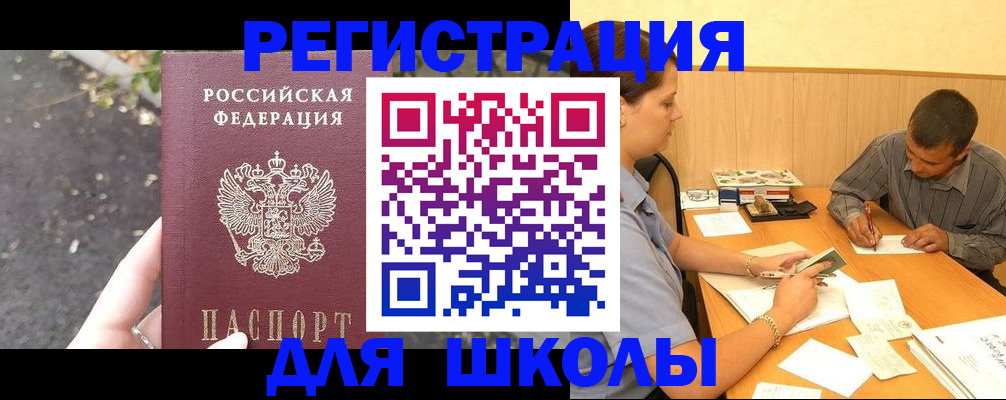 регистрация для школы в Кубинке